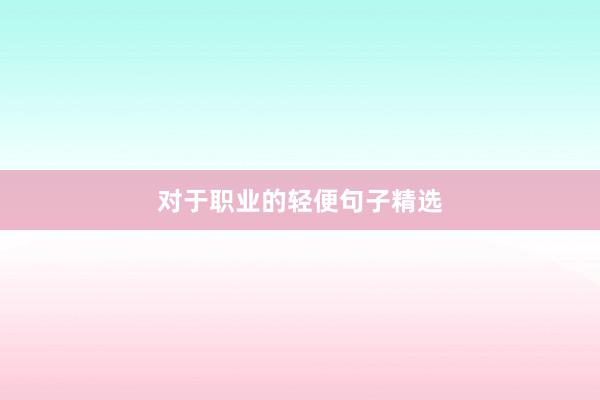 对于职业的轻便句子精选